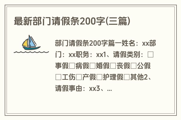 最新部门请假条200字(三篇)