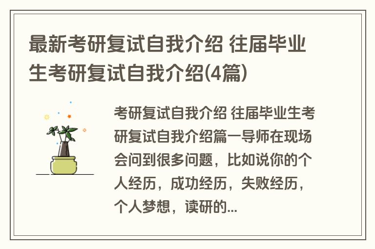 最新考研复试自我介绍 往届毕业生考研复试自我介绍(4篇)