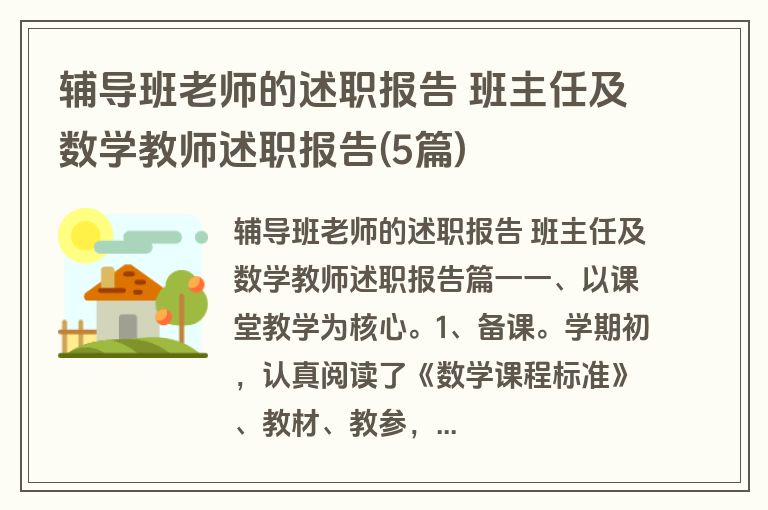 辅导班老师的述职报告 班主任及数学教师述职报告(5篇)