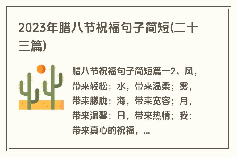 2023年腊八节祝福句子简短(二十三篇)