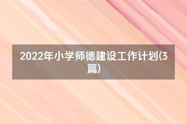 2022年小学师德建设工作计划(3篇)