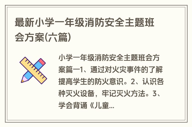 最新小学一年级消防安全主题班会方案(六篇)