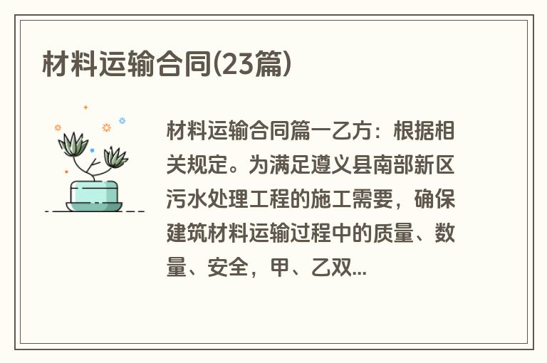材料运输合同(23篇)