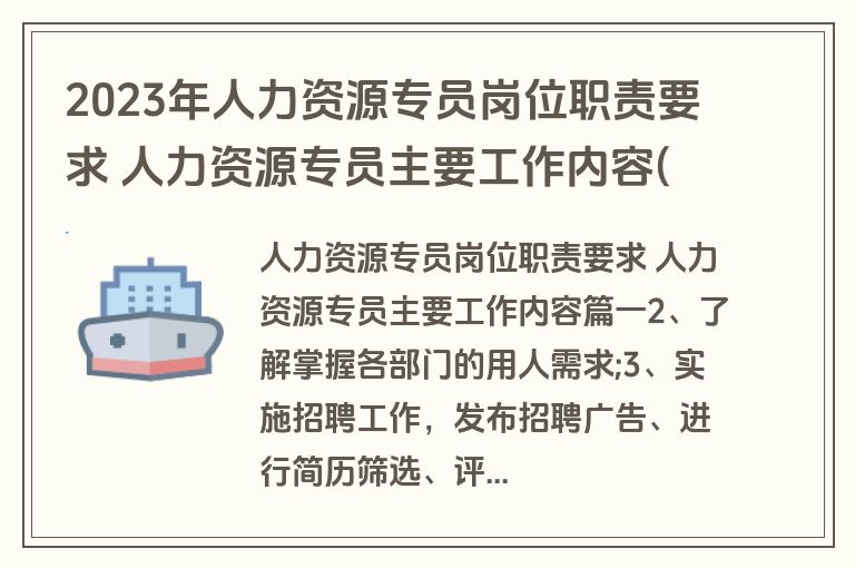 2023年人力资源专员岗位职责要求 人力资源专员主要工作内容(11篇)