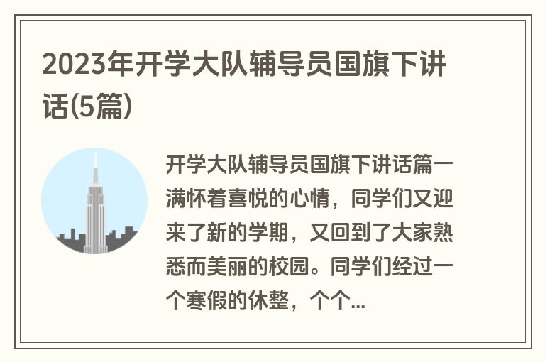 2023年开学大队辅导员国旗下讲话(5篇)