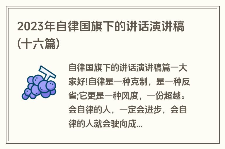 2023年自律国旗下的讲话演讲稿(十六篇)