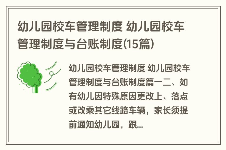 幼儿园校车管理制度 幼儿园校车管理制度与台账制度(15篇)