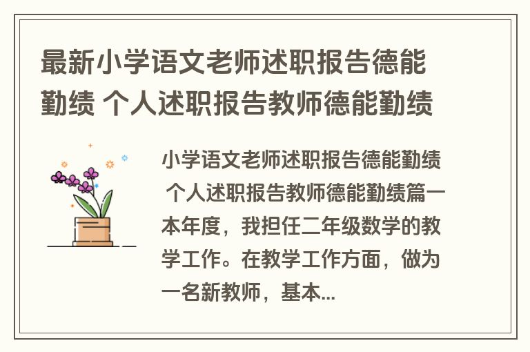 最新小学语文老师述职报告德能勤绩 个人述职报告教师德能勤绩(5篇)