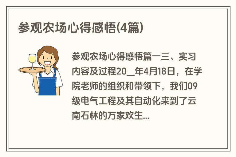 参观农场心得感悟(4篇)