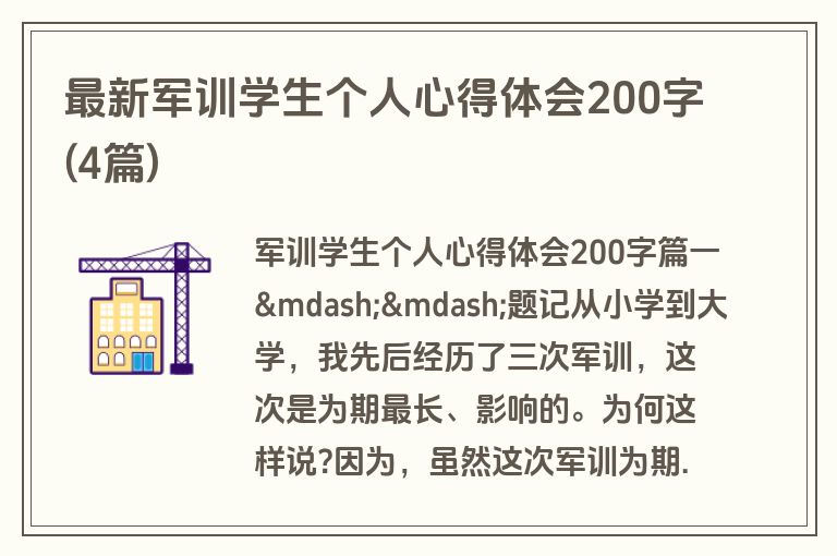 最新军训学生个人心得体会200字(4篇)