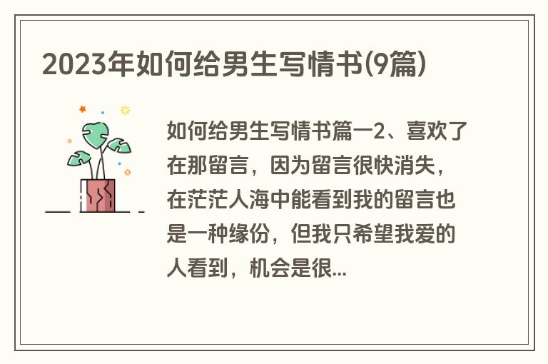 2023年如何给男生写情书(9篇)