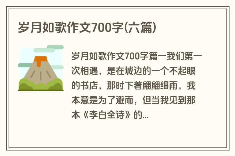 岁月如歌作文700字(六篇)