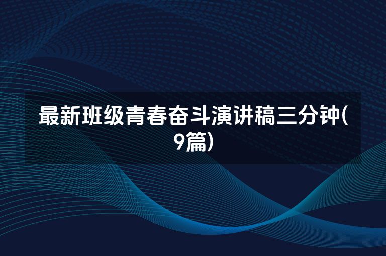 最新班级青春奋斗演讲稿三分钟(9篇)