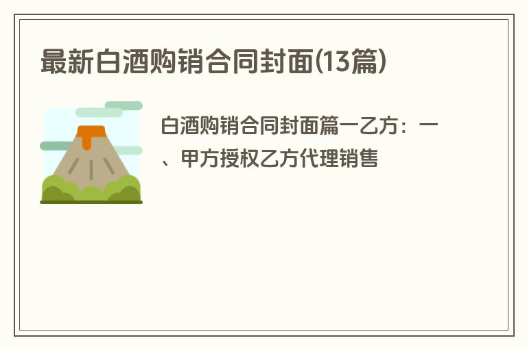 最新白酒购销合同封面(13篇)