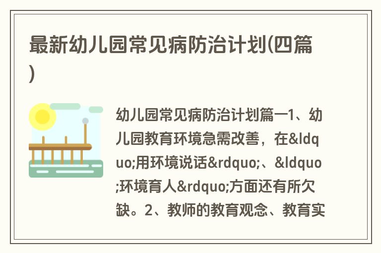 最新幼儿园常见病防治计划(四篇)