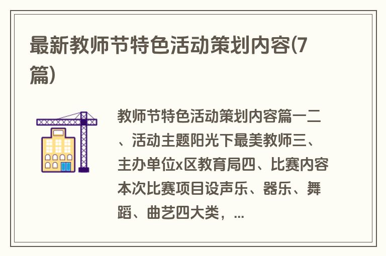 最新教师节特色活动策划内容(7篇)