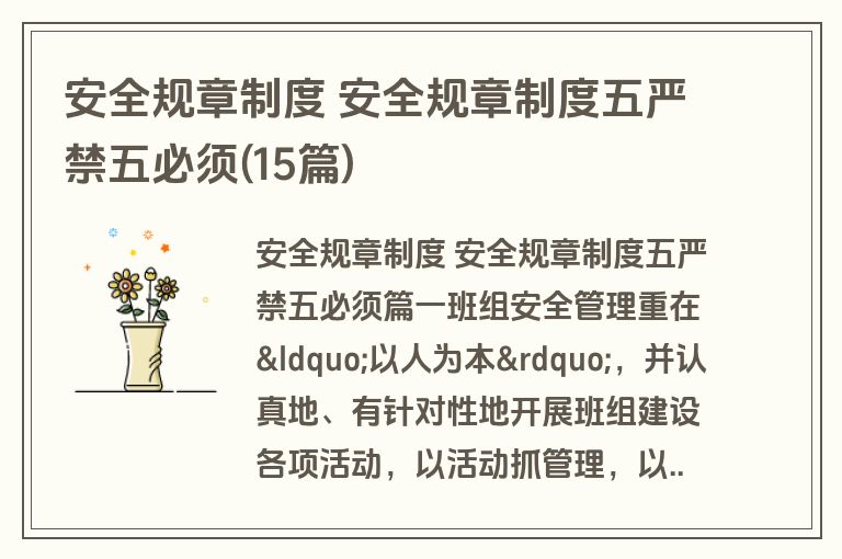 安全规章制度 安全规章制度五严禁五必须(15篇)