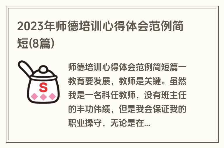 2023年师德培训心得体会范例简短(8篇)
