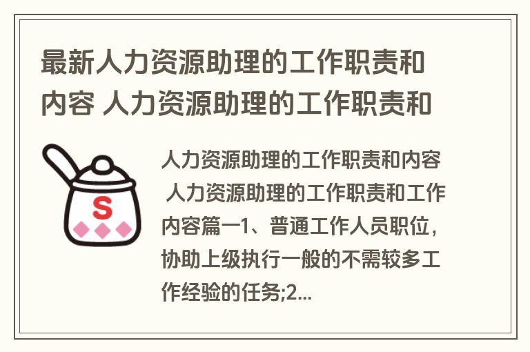 最新人力资源助理的工作职责和内容 人力资源助理的工作职责和工作内容(十三篇)