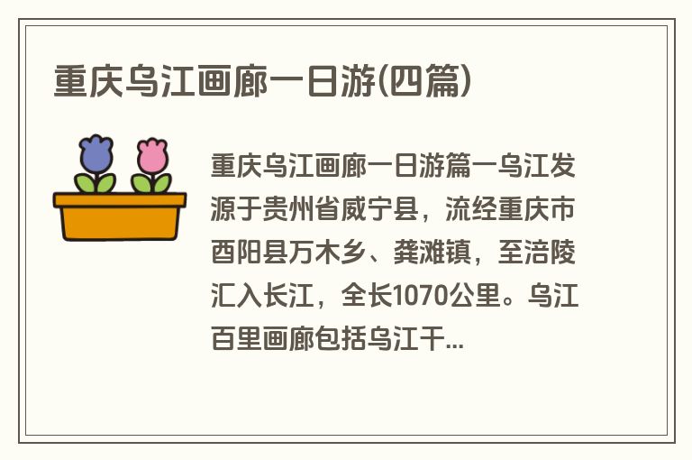 重庆乌江画廊一日游(四篇)