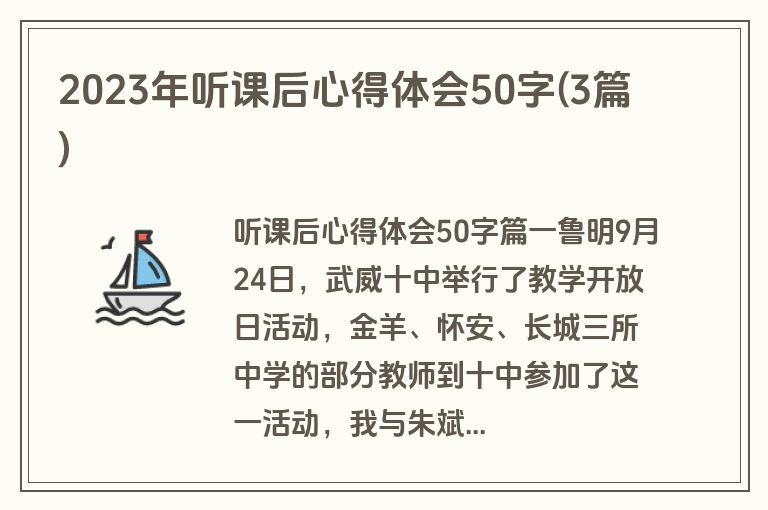 2023年听课后心得体会50字(3篇)