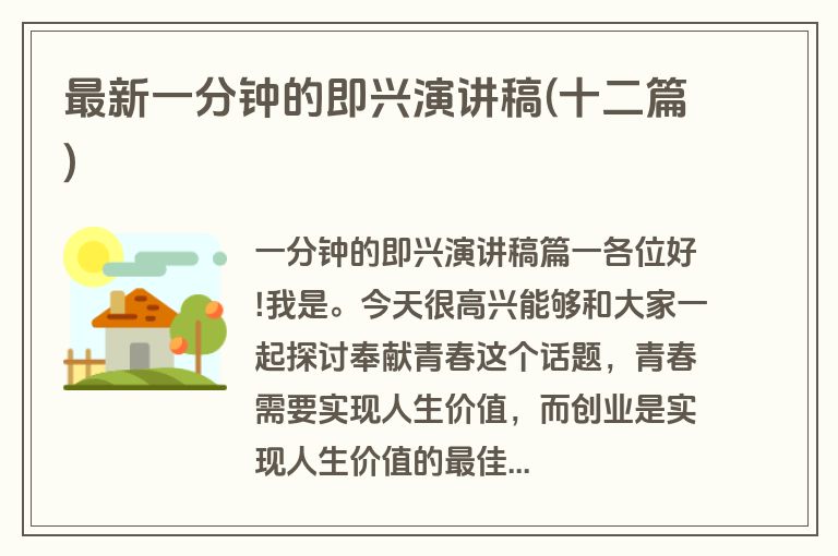 最新一分钟的即兴演讲稿(十二篇)