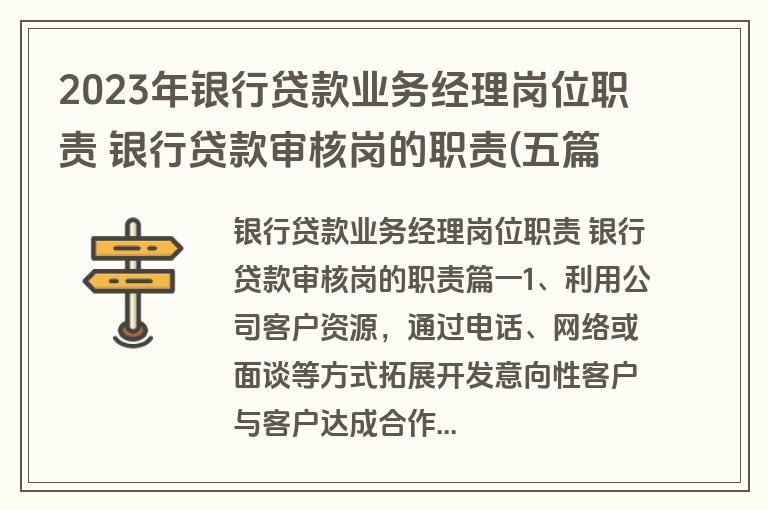 2023年银行贷款业务经理岗位职责 银行贷款审核岗的职责(五篇)