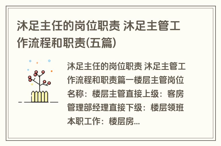 沐足主任的岗位职责 沐足主管工作流程和职责(五篇)