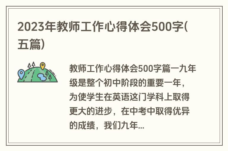 2023年教师工作心得体会500字(五篇)