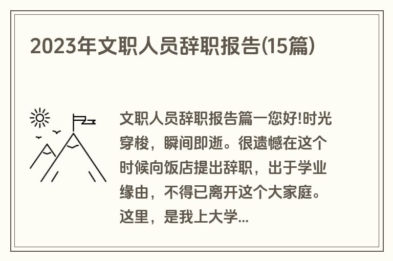 2023年文职人员辞职报告(15篇)
