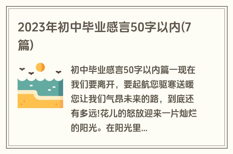 2023年初中毕业感言50字以内(7篇)