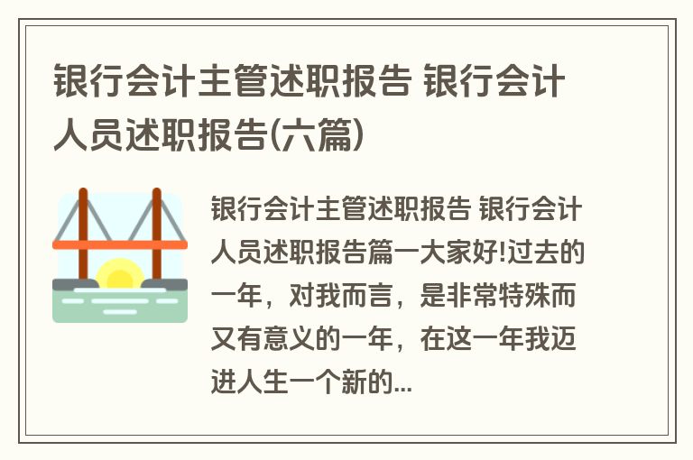 银行会计主管述职报告 银行会计人员述职报告(六篇)