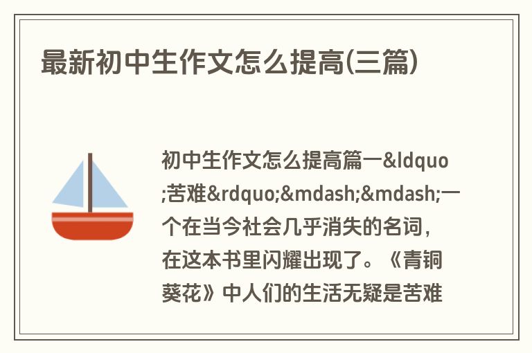 最新初中生作文怎么提高(三篇)