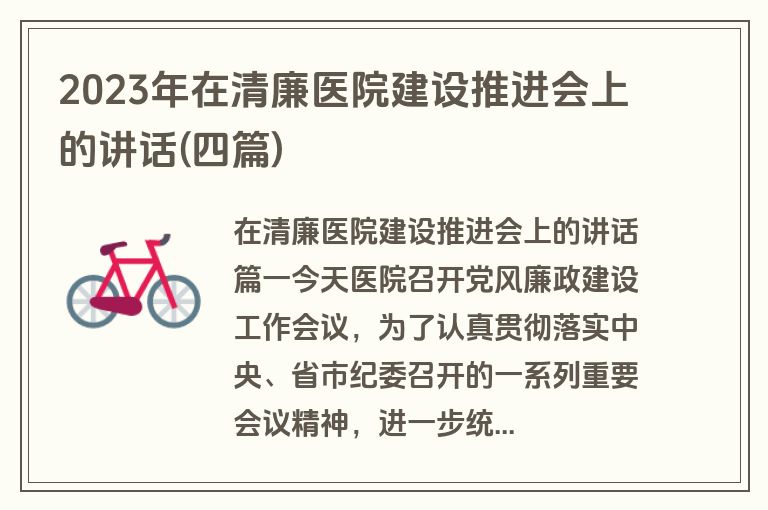 2023年在清廉医院建设推进会上的讲话(四篇)