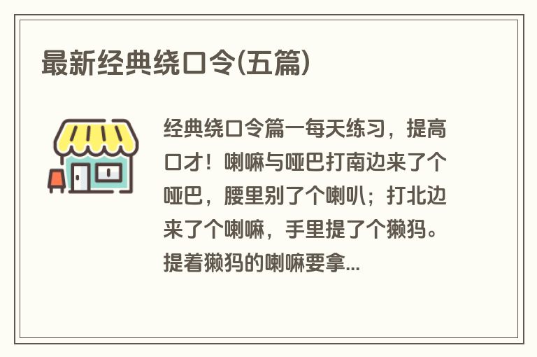 最新经典绕口令(五篇)