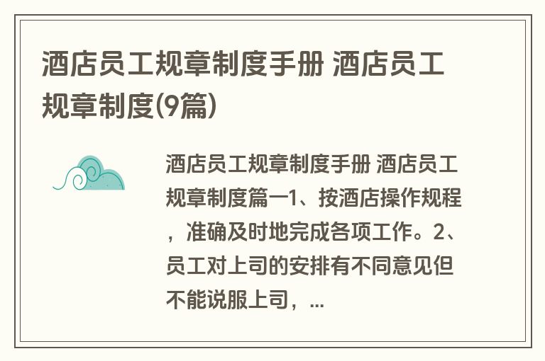 酒店员工规章制度手册 酒店员工规章制度(9篇)