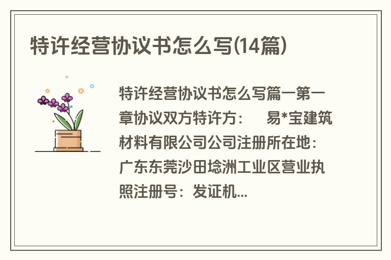 特许经营协议书怎么写(14篇)