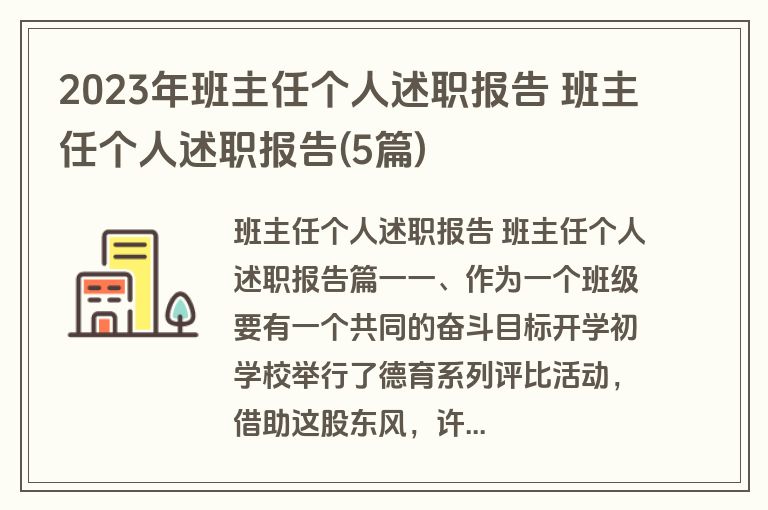 2023年班主任个人述职报告 班主任个人述职报告(5篇)