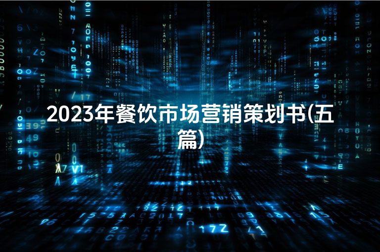 2023年餐饮市场营销策划书(五篇)