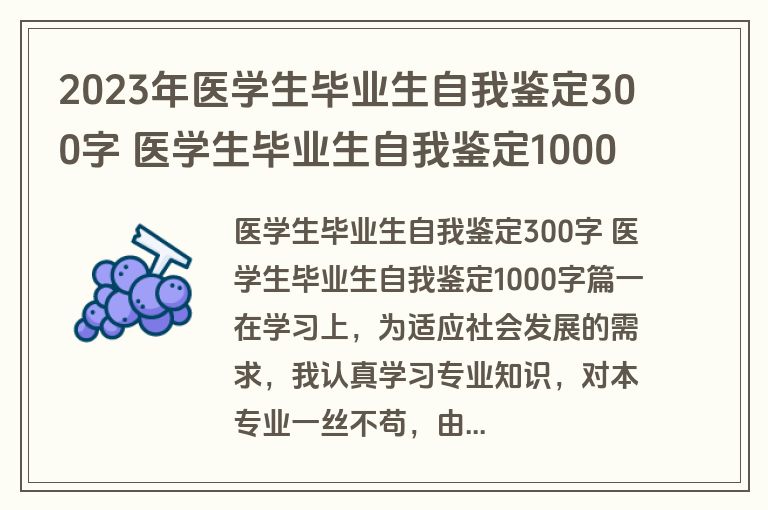 2023年医学生毕业生自我鉴定300字 医学生毕业生自我鉴定1000字(4篇)