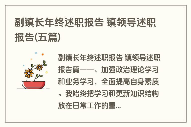 副镇长年终述职报告 镇领导述职报告(五篇)