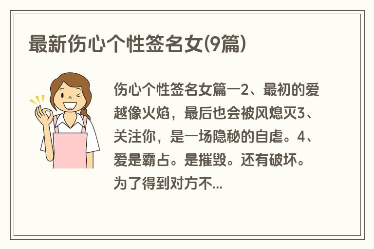 最新伤心个性签名女(9篇)