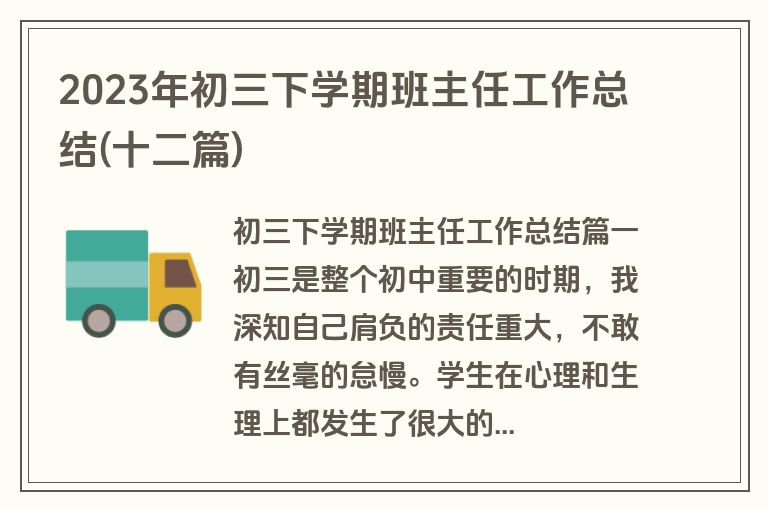 2023年初三下学期班主任工作总结(十二篇)