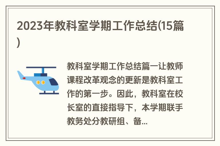 2023年教科室学期工作总结(15篇)