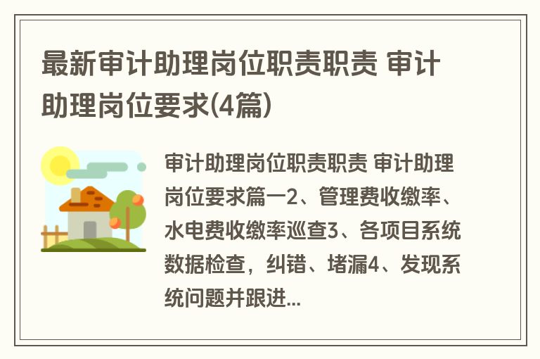 最新审计助理岗位职责职责 审计助理岗位要求(4篇)