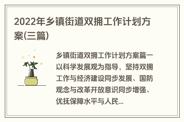2022年乡镇街道双拥工作计划方案(三篇)