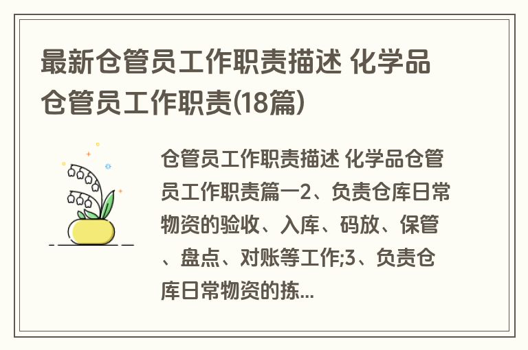 最新仓管员工作职责描述 化学品仓管员工作职责(18篇)