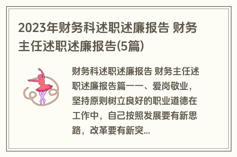 2023年财务科述职述廉报告 财务主任述职述廉报告(5篇)