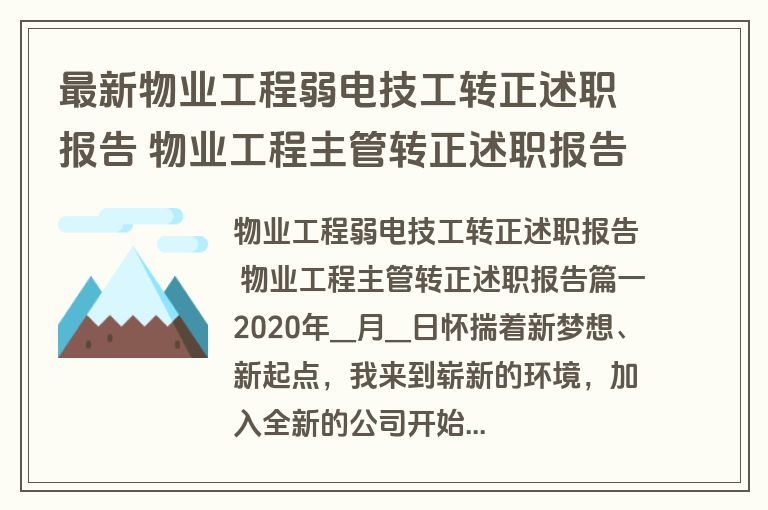 最新物业工程弱电技工转正述职报告 物业工程主管转正述职报告(3篇)