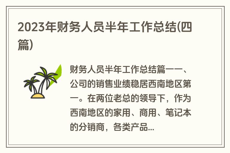 2023年财务人员半年工作总结(四篇)